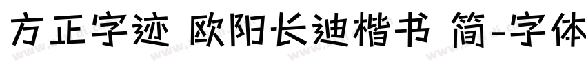方正字迹 欧阳长迪楷书 简字体转换